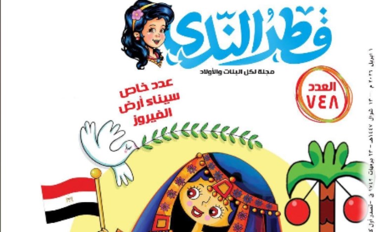 مجلة قطر الندى