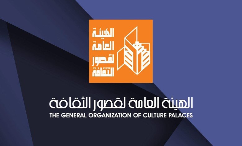 الهيئة العامة لقصور الثقافة 