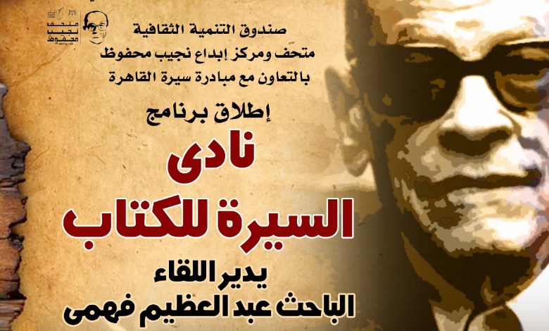 نادي السيرة للكتاب