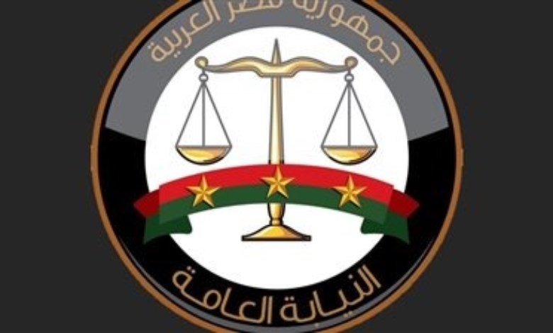 النيابة العامة 