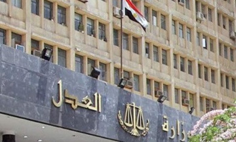 وزارة العدل  