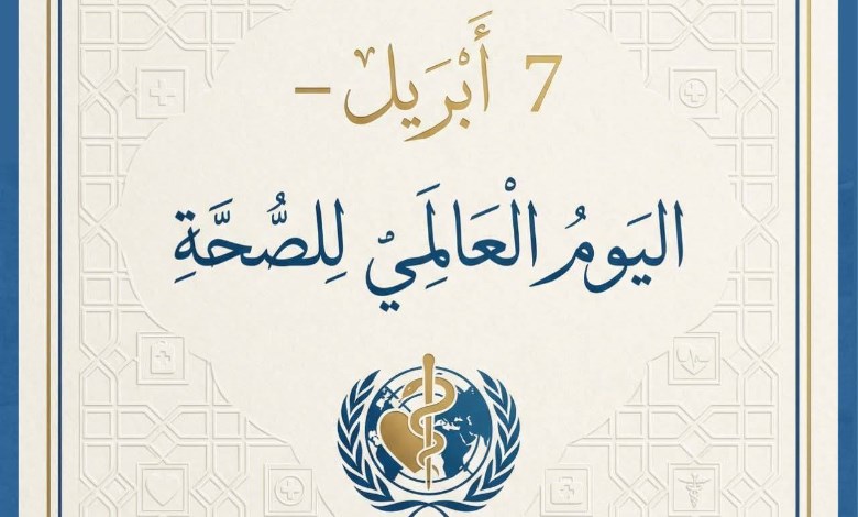 اليوم العالمي للصحة