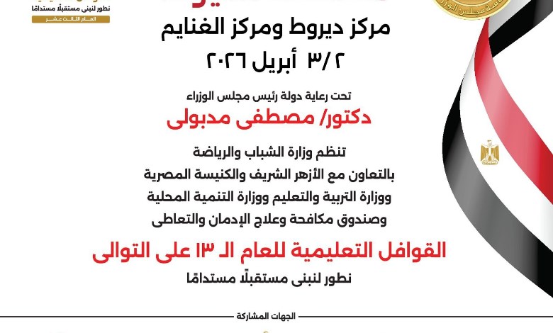 أسيوط| تنظيم قوافل تعليمية مجانية لطلاب الشهادة الإعدادية والثانوية بديروط والغنايم 