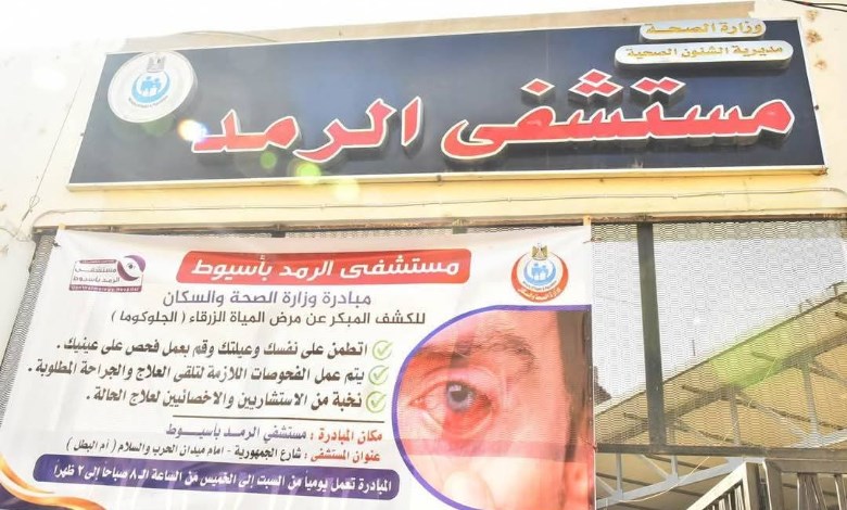 مستشفى رمد أسيوط