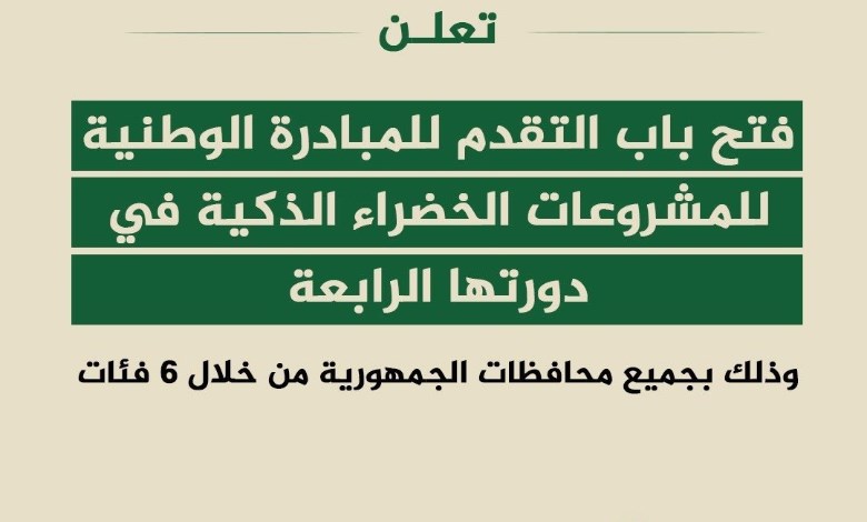 المبادرة الوطنية للمشروعات الخضراء