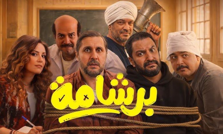 فيلم برشامة