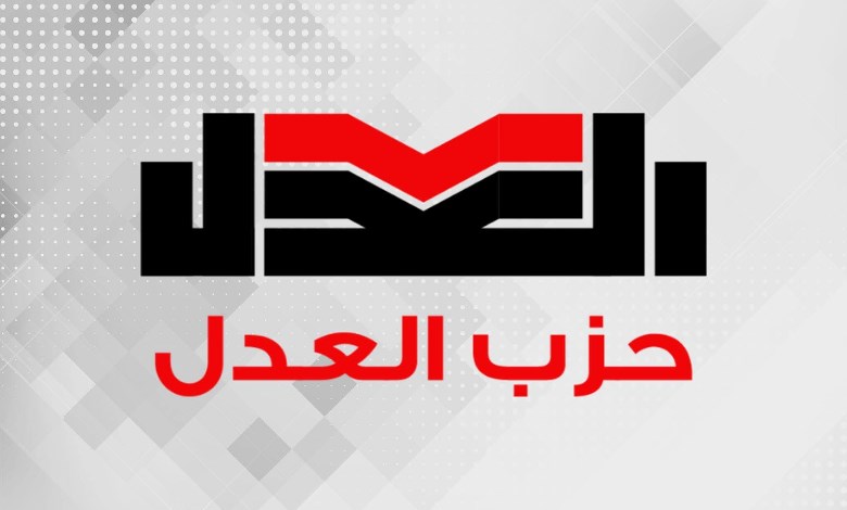 حزب العدل 
