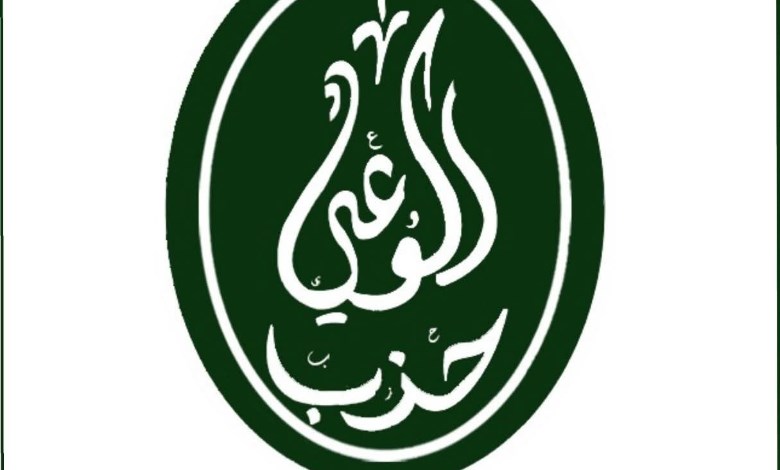 حزب الوعي