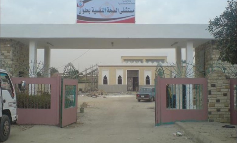 مستشفى حلوان للصحة النفسية