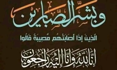 البقاء لله 