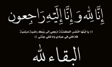 البقاء لله 
