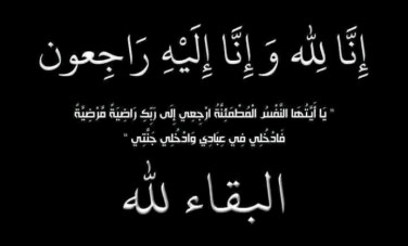 البقاء لله 