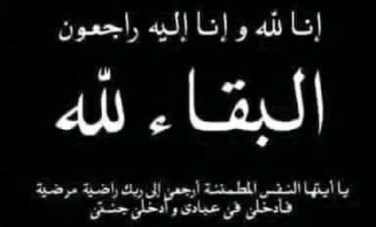 البقاء لله 