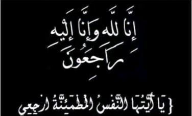البقاء لله 