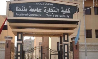 كلية التجارة جامعة طنطا 