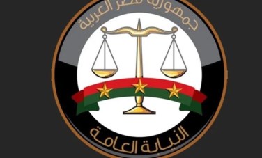 النيابة العامة 