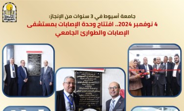 رئيس جامعة أسيوط 