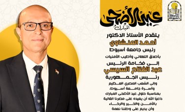 رئيس جامعة أسيوط 