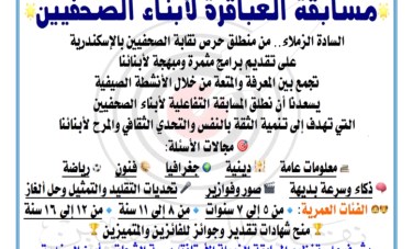 نقابة الصحفيين بالإسكندرية تطلق مسابقة العباقرة 