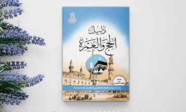 دليل الحج والعمرة 