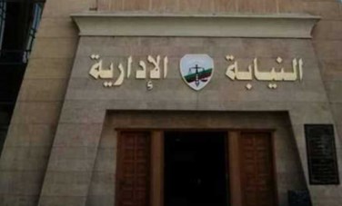 النيابة الادارية