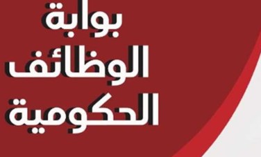 بوابة الوظائف الحكومية 