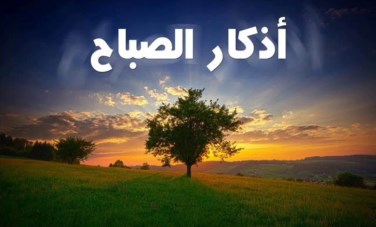 أذكار الصباح 