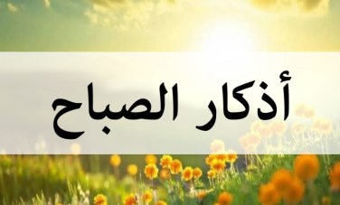 فضل أذكار الصباح 