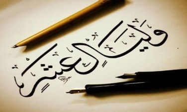 العشر الاوائل من ذي الحجه 