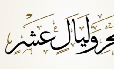 الفجر وليال عشر 