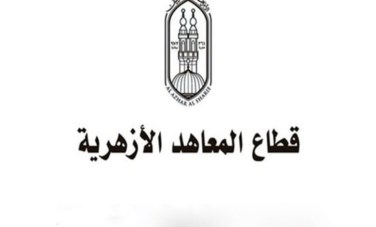 قطاع المعاهد الأزهرية 