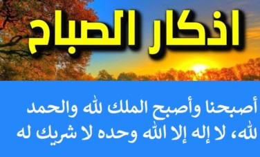 أذكار الصباح 