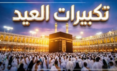 تكبيرات العيد 