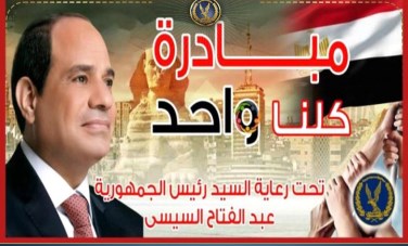 مبادرة كلنا واحد 