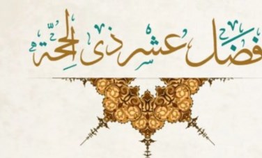 العشر الأوائل من ذي الحجة