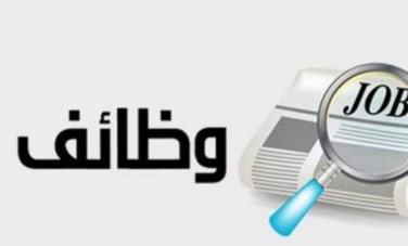 وظائف 