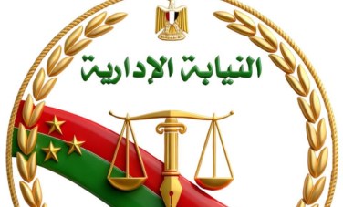 النيابة الإدارية 