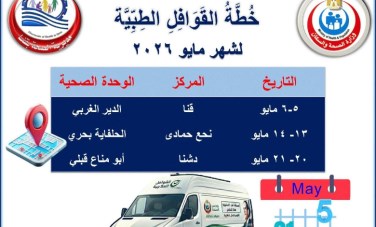 صحة قنا 