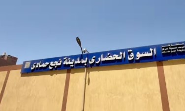 السوق الحضارى بنجع حمادى 