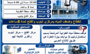 شركة مياه الشرب بأسيوط