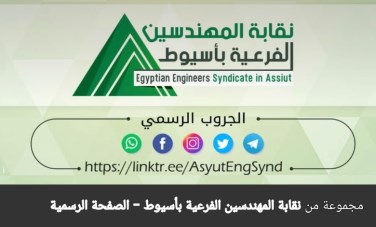 نقابة المهندسين بأسيوط