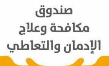صندوق الإدمان 