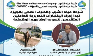 «مياه الجيزة» تفتح باب الأمل للكفاءات