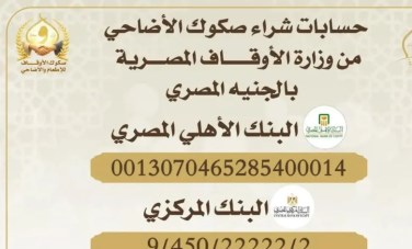 وزارة الأوقاف تخصيص عدد من الحسابات البنكية 