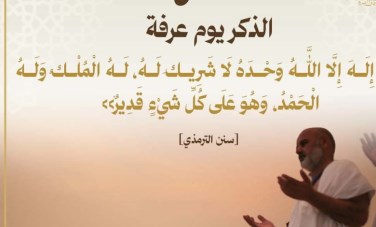 الدعاء يوم عرفة