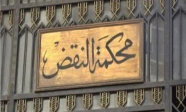 محكمة النقض 