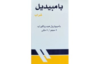 دواء شراب بامبيديل