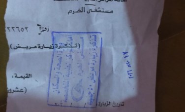 تذكرة زيارة مرضى