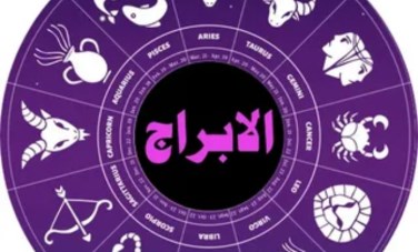 الأبراج الفلكية