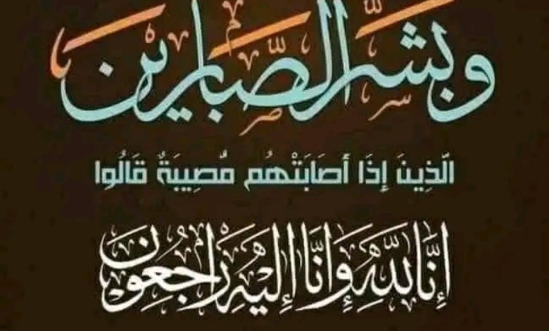 البقاء لله 